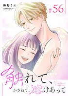 触れて、かさねて、溶けあって【単話版】（単話）