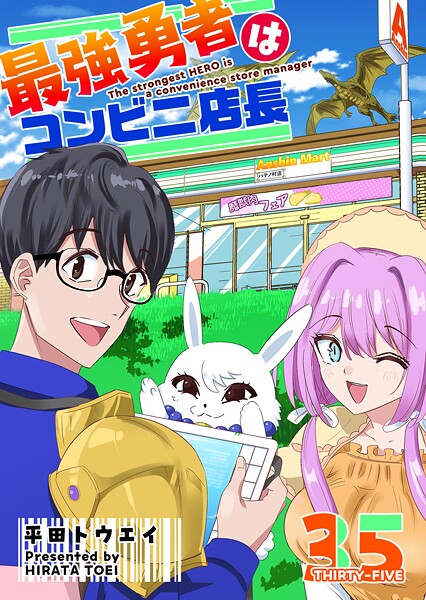 最強勇者はコンビニ店長【単話版】（35）
