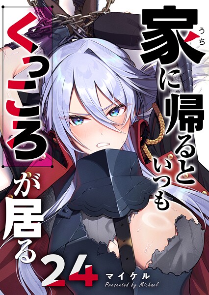 家に帰るといつもくっころが居る【単話版】（24）