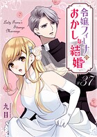 令嬢フィーナのおかしな結婚【単話版】（単話）