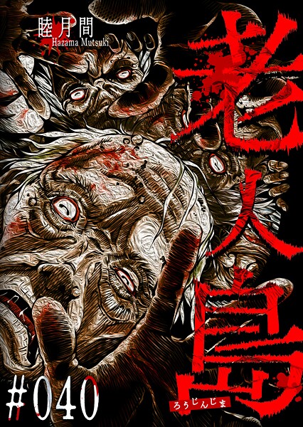 老人島【単話版】（40）