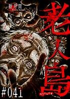 老人島【単話版】（41）