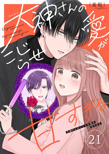 大神さんのこじらせ愛が甘すぎる【単話版】（21）