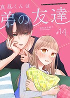 真昼くんは弟の友達【単話版】（14）