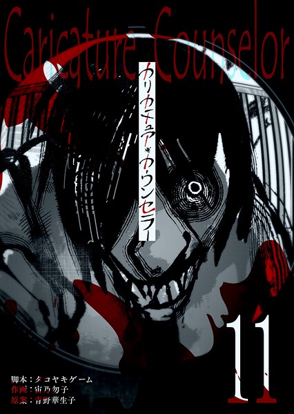 カリカチュア・カウンセラー【単話版】（11）