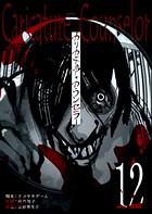 カリカチュア・カウンセラー【単話版】（12）