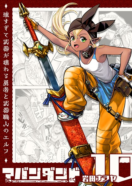 アバンダンド〜強すぎて武器が壊れる勇者と武器職人のエルフ〜【単話版】（10）