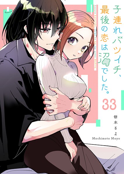 子連れバツイチ、最後の恋は沼でした。【単話版】（33）