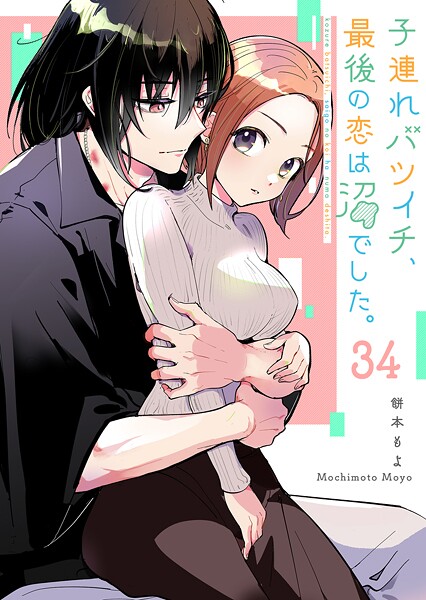 子連れバツイチ、最後の恋は沼でした。【単話版】（34）