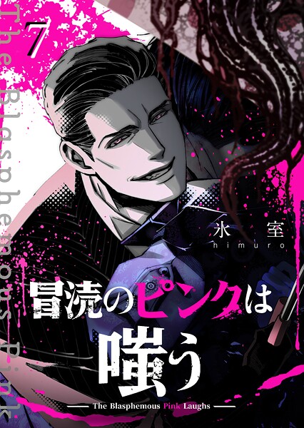 冒涜のピンクは嗤う【単話版】（単話）