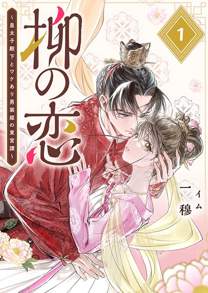 柳の恋 〜皇太子殿下とワケあり男装姫の東宮譚〜【単話版】（1）