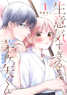 生意気すぎるよ、茅ヶ矢くん【単話版】（単話）