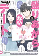 盛りあがらないデート 1