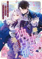 嫌われ令嬢は甘い独占欲からは逃れられません！！〜裏あり執着王子様に溺愛されるアンソロジーコミック〜 1