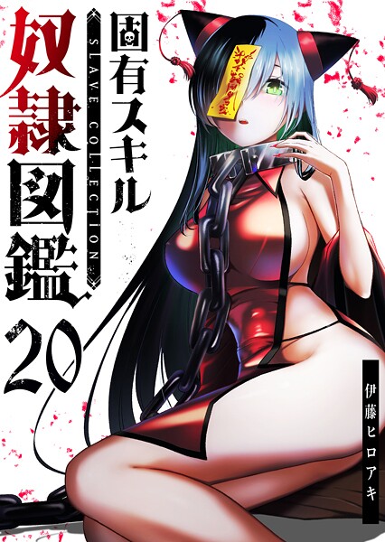 固有スキル「奴隷図鑑」【単話版】【期間限定無料】