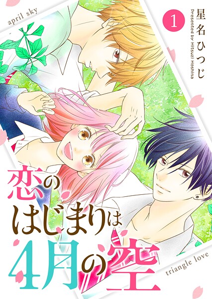 恋のはじまりは4月の空【期間限定無料】