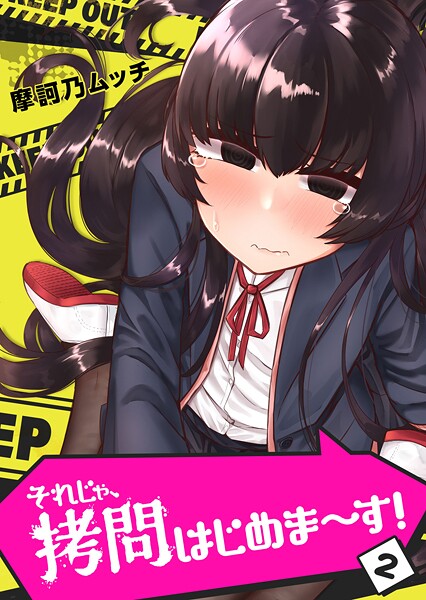 それじゃ、拷問はじめま〜す！【期間限定無料】