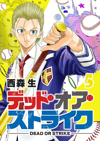 デッド・オア・ストライク【期間限定無料】