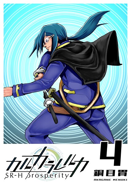 カルカラレルカ SR-H Prosperity【期間限定無料】