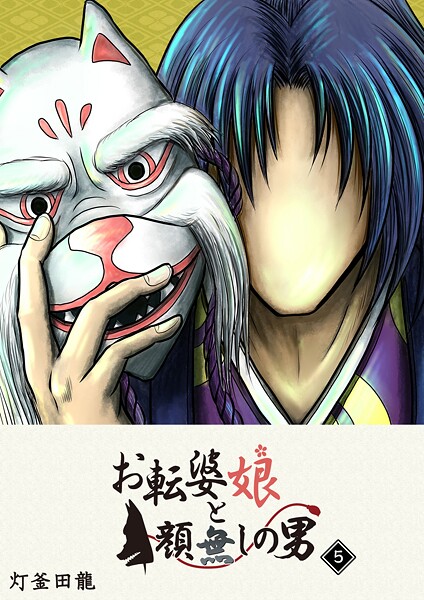 お転婆娘と顔無しの男【期間限定無料】