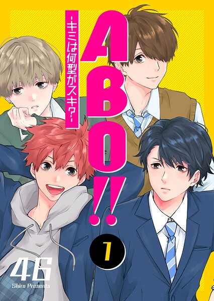 ABO！！ -キミは何型がスキ？-【期間限定無料】
