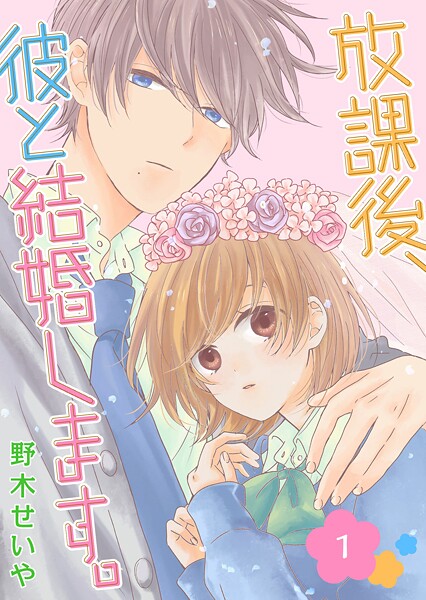 放課後、彼と結婚します。【期間限定無料】