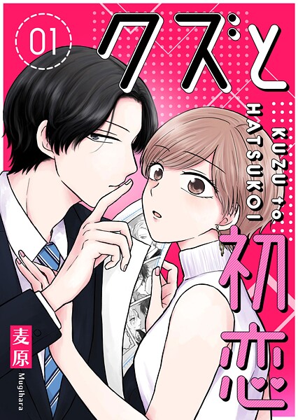 クズと初恋【期間限定無料】