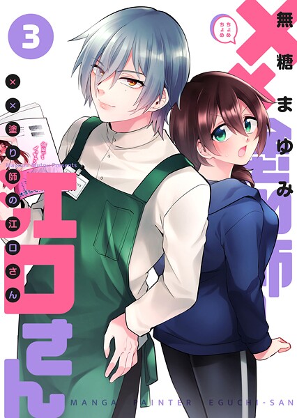 ××塗り師の江口さん【期間限定無料】