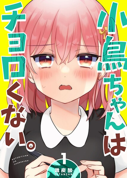 小鳥ちゃんはチョロくない。【期間限定無料】