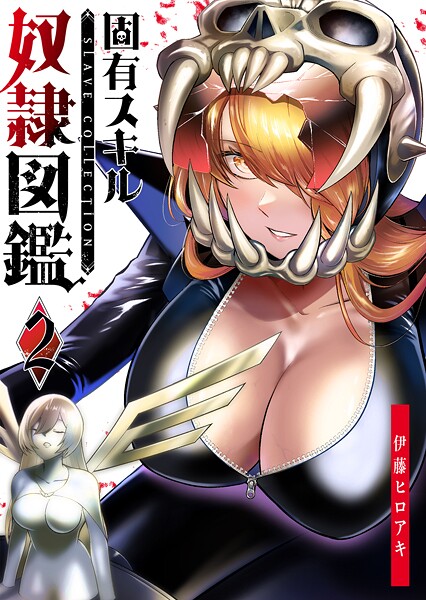 固有スキル「奴隷図鑑」【期間限定無料】