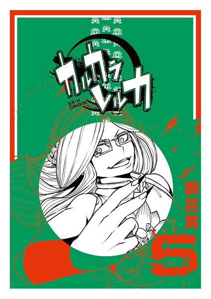 カルカラレルカ 【期間限定無料】