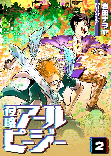 侵略アールピージー【期間限定無料】