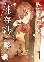 たぬこの生存戦略 1