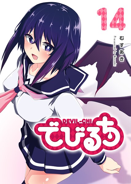 でびるち 14