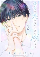 キミを忘れないための101のこと 2