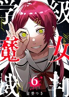 学級魔女裁判 6