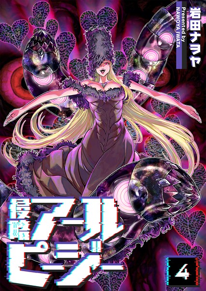 侵略アールピージー（4）