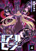 侵略アールピージー（4）