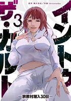 イントゥ・ザ・カルト ―宗教村潜入30日― 3