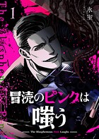 冒涜のピンクは嗤う 1