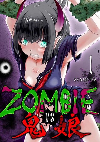 ZOMBIE vs 鬼娘 1