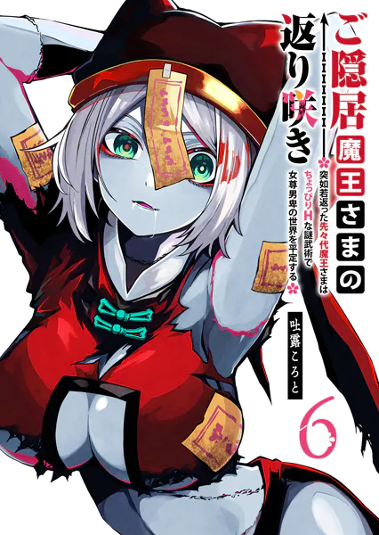 ご隠居魔王さまの返り咲き 〜突如若返った先々代魔王さまはちょっぴりH