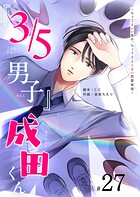 『3/5男子』成田くん 〜ちょうどいい男の、ちょうどよくない恋愛事情 〜【単話版】（27）