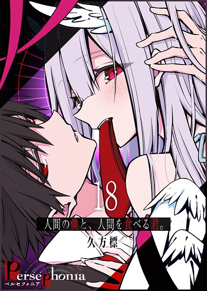 Persephonia-ペルセフォニア-【単話版】（18）