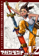 アバンダンド〜強すぎて武器が壊れる勇者と武器職人のエルフ〜【単話版】（12）
