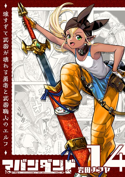 アバンダンド〜強すぎて武器が壊れる勇者と武器職人のエルフ〜【単話版】（14）