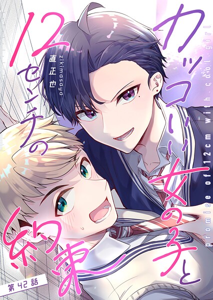 カッコいい女の子と12センチの約束【単話版】（42）