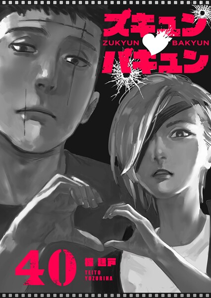 ズキュン×バキュン【単話版】（40）