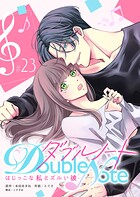 ダブルノート 〜はじっこな私とズルい彼〜 【単話版】（23）