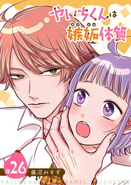 やいちくんは嫉妬（カラメル）体質【単話版】（26）